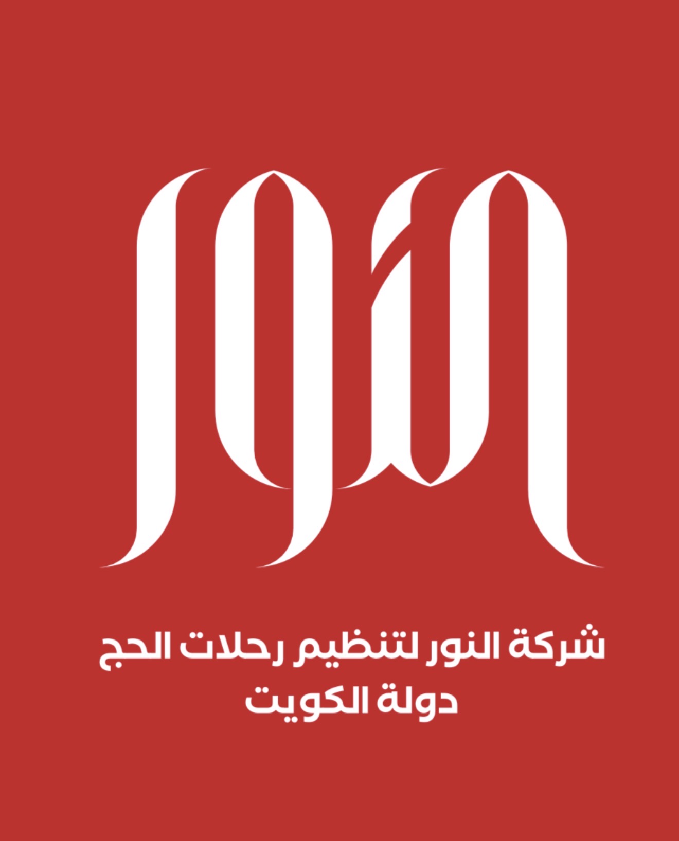 شعار شركة النور لتنظيم رحلات الحج